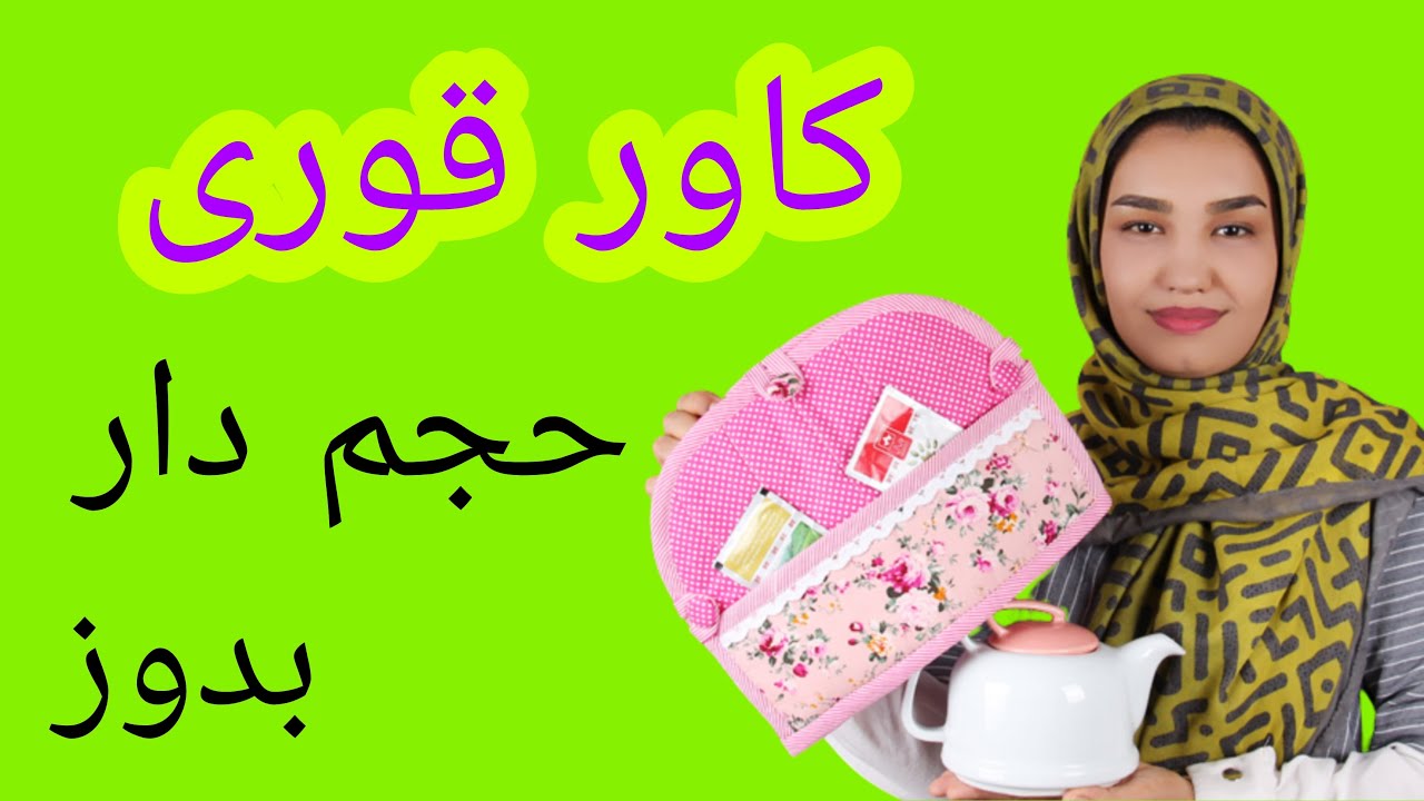 آموزش دوخت کاور سرویس آشپزخانه_آموزش دوخت کاور قوری مدل حجم دار