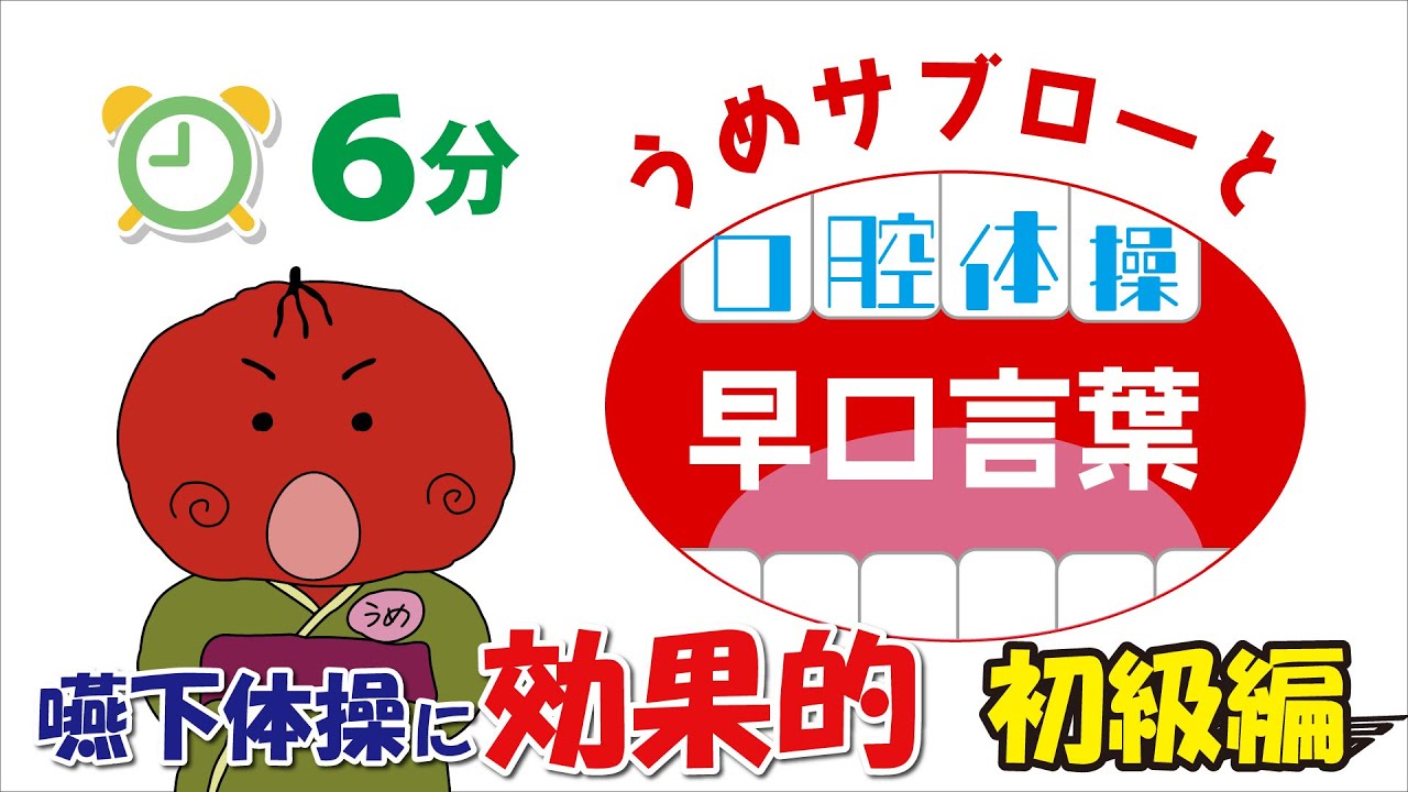 【⏰6分】うめサブローと口腔体操『早口言葉』初級編