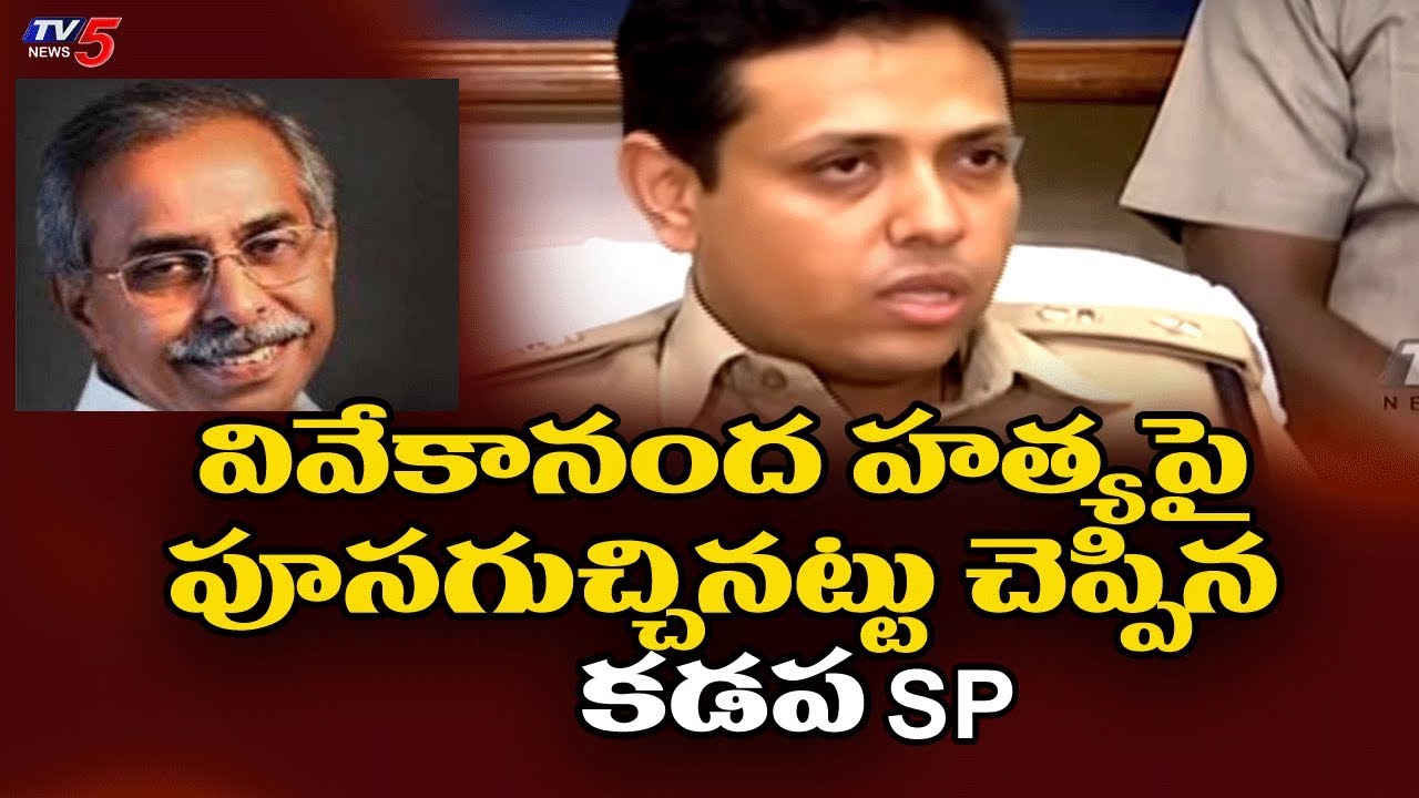 Kadapa SP Rahul Dev Sharma Reveals Facts about YS Vivekananda Reddy Incident | TV5 News Special