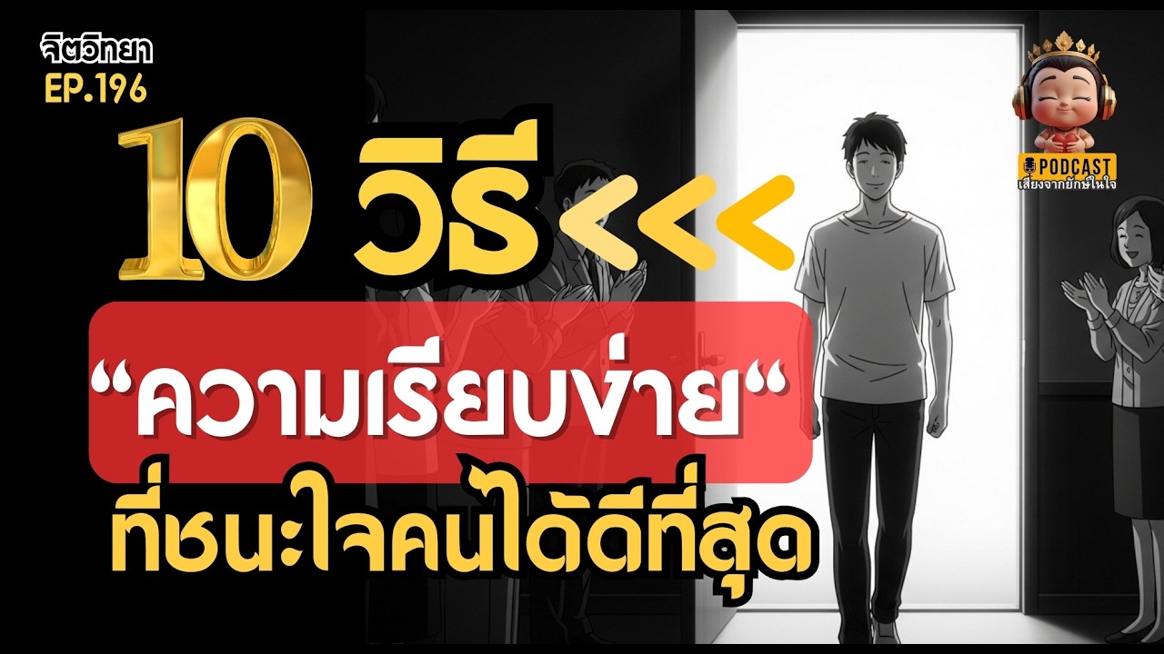 จิตวิทยาคนเรียบง่าย: 10 นิสัยที่ทำให้คุณ 