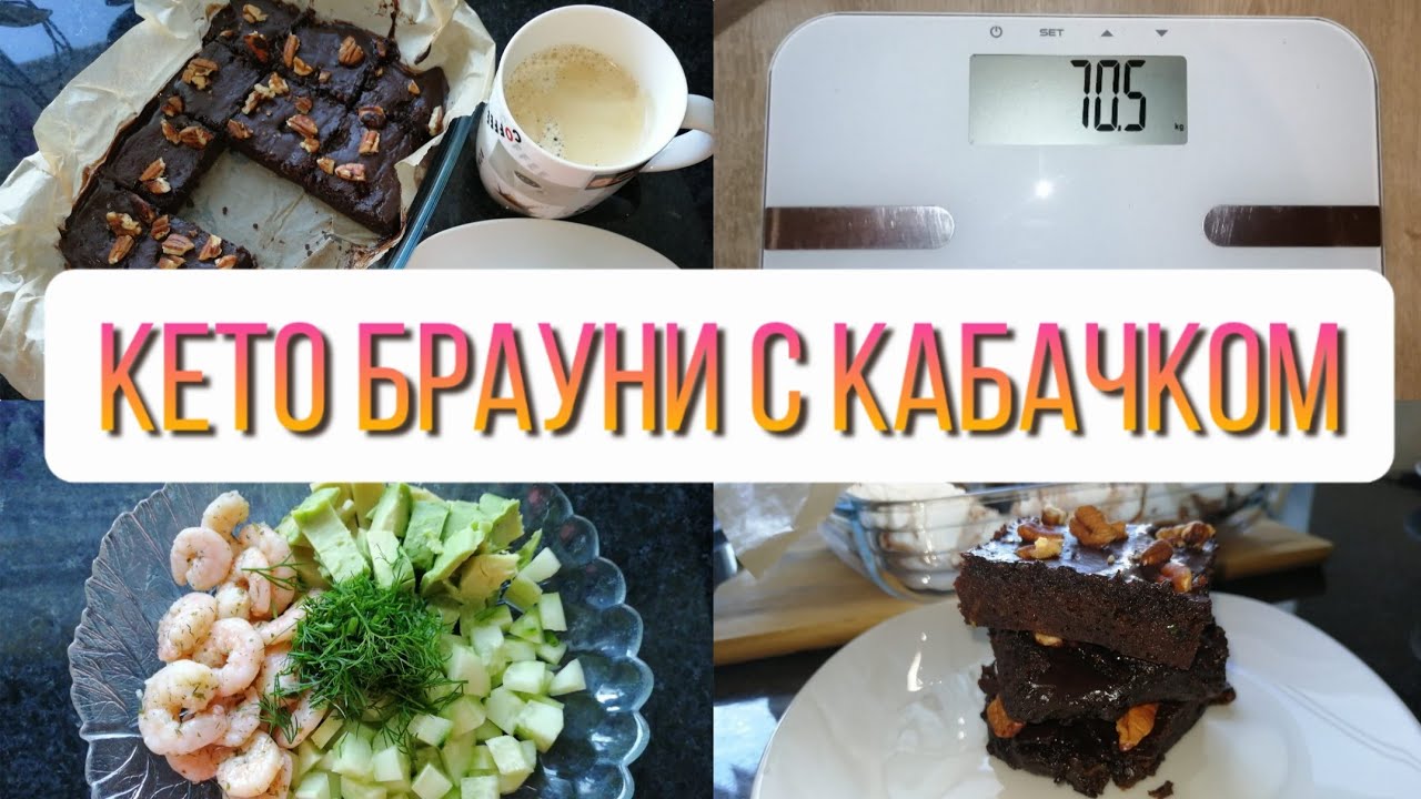 22.09.2022 Кето брауни с кабачком // Ура, минус 1кг💪 // Что я ем за день🥑