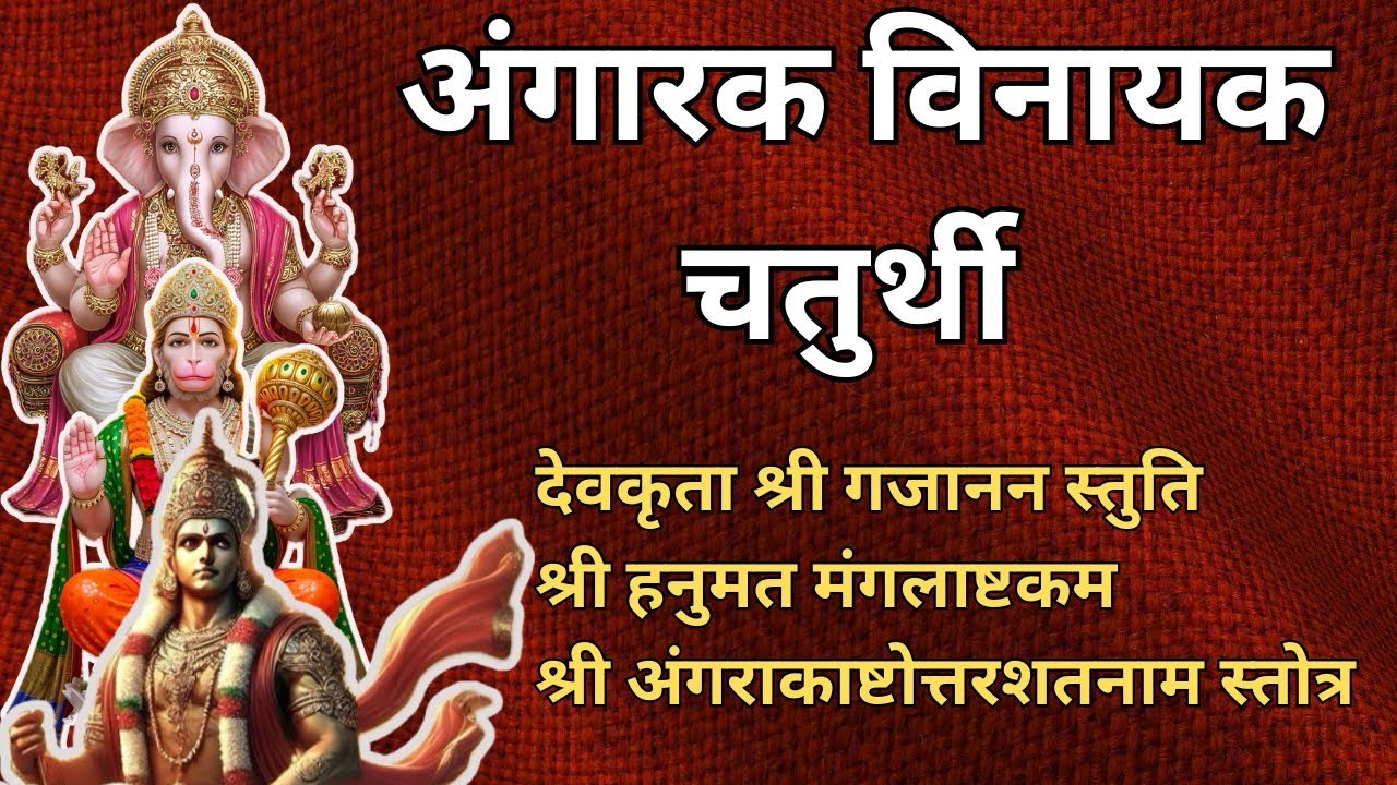 मंगलवार-विनायक चतुर्थी के अंगारक योग पर अत्यंत शुभ फल देंगे ये गणेश, हनुमान और मंगल के तीन स्तोत्र 