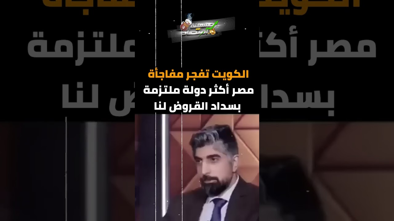 الكويت تفــ.جر مفاجأة: مصر أكثر دولة ملتزمة بسداد القروض لنا