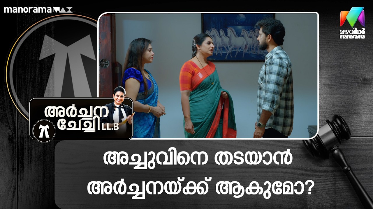 അച്ചുവിനെ തടയാൻ അർച്ചനയ്ക്ക് ആകുമോ?   #archanachechillb #mazhavilmanorama
