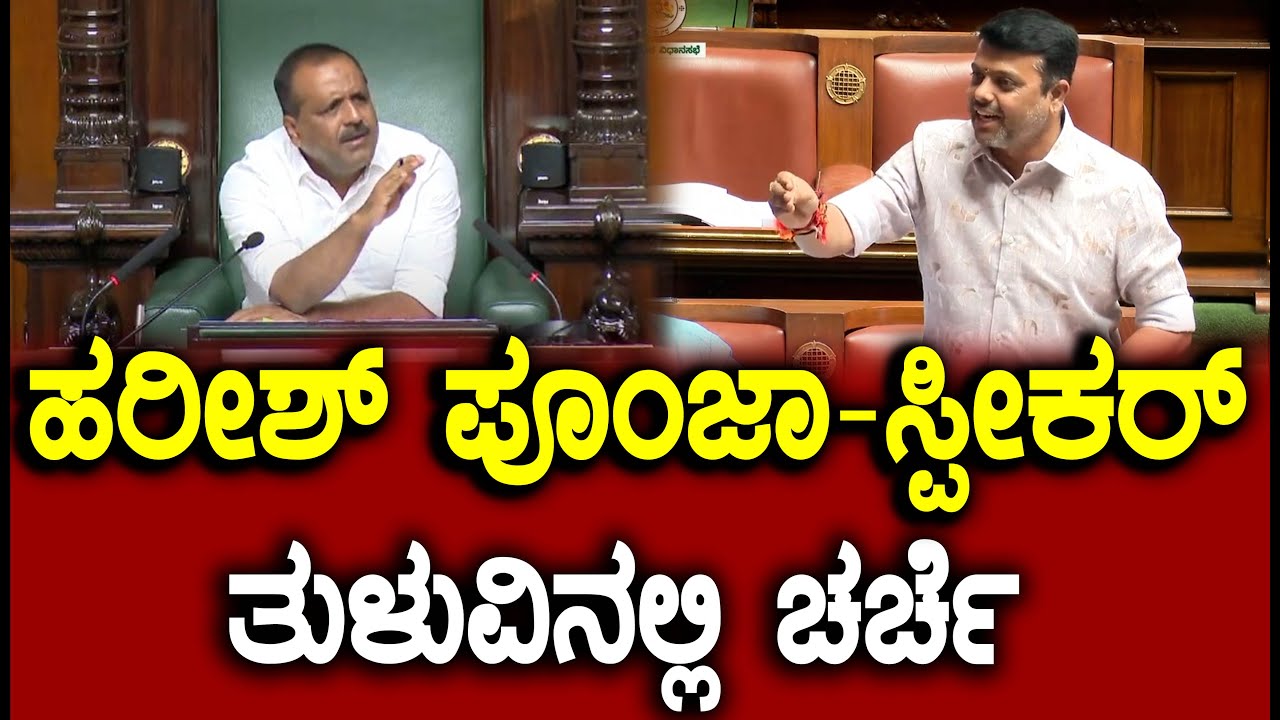 ಹರೀಶ್ ಪೂಂಜಾ - ಸ್ಪೀಕರ್  ತುಳುವಿನಲ್ಲಿ ಚರ್ಚೆ  | BJP MLA Harish Poonja । Speaker U. T. Khader