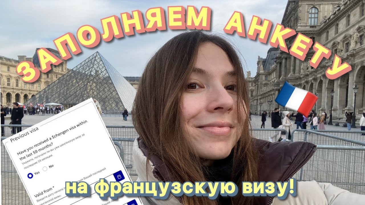 АНКЕТА на шенген во ФРАНЦИЮ 2026: полная инструкция по заполнению!