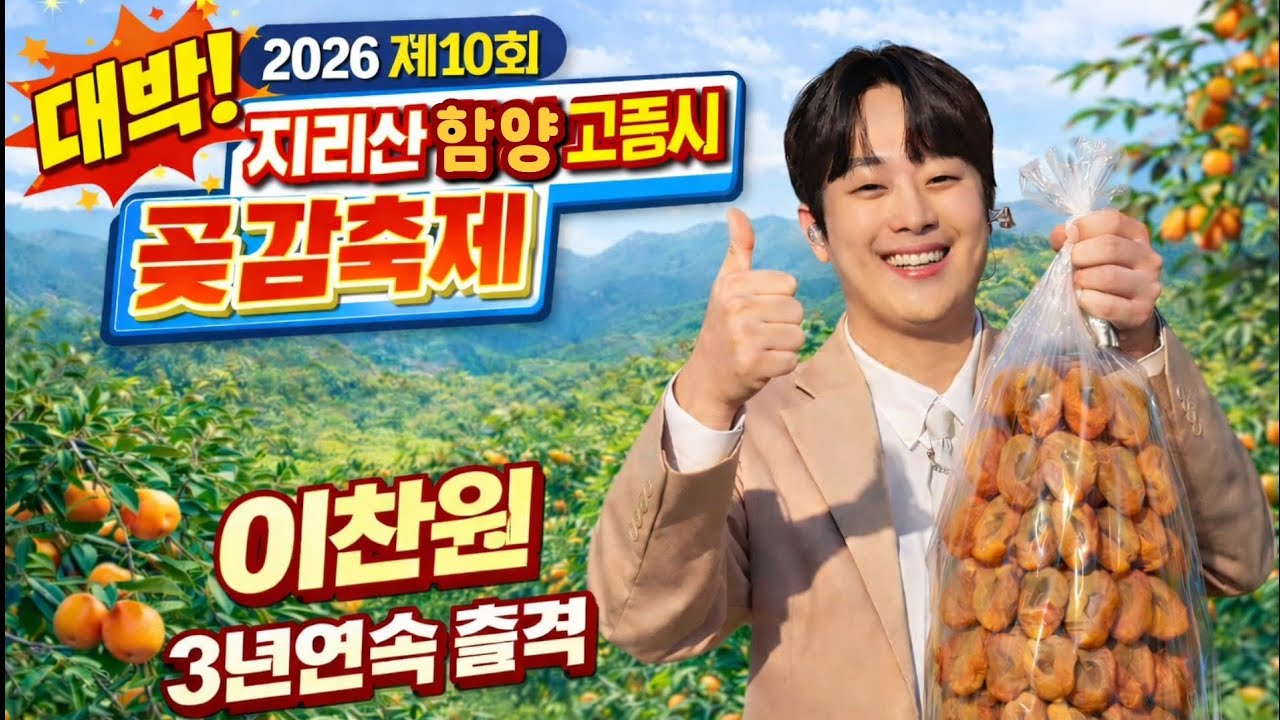 이찬원이 또 왔다! 2026년 제10회 지리산 함양 곶감 축제 3년 연속 무대 | 3년 연속 출격 | 풀영상 | 현장 열기 폭발 | Lee Chan Won 