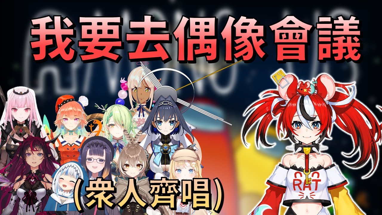 【Hakos Baelz】在老鼠去偶像會議時開始了真偶像會議的大家【Vtuber精華】【Hololive Myth】【Hololive Council】【IRyS】【HololiveEN中文翻譯】
