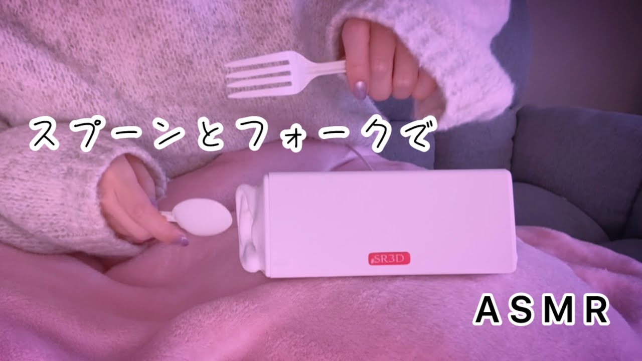 【ASMR･SR3D】プラスチックスプーンとフォークで耳介をカリカリガリガリ