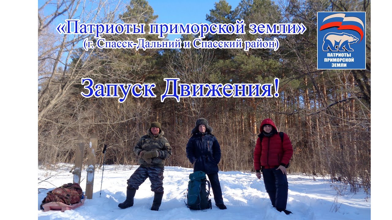 ПАТРИОТЫ ПРИМОРСКОЙ ЗЕМЛИ. Запуск Движения (1.01.2022). Поход в ельник с палаткой.