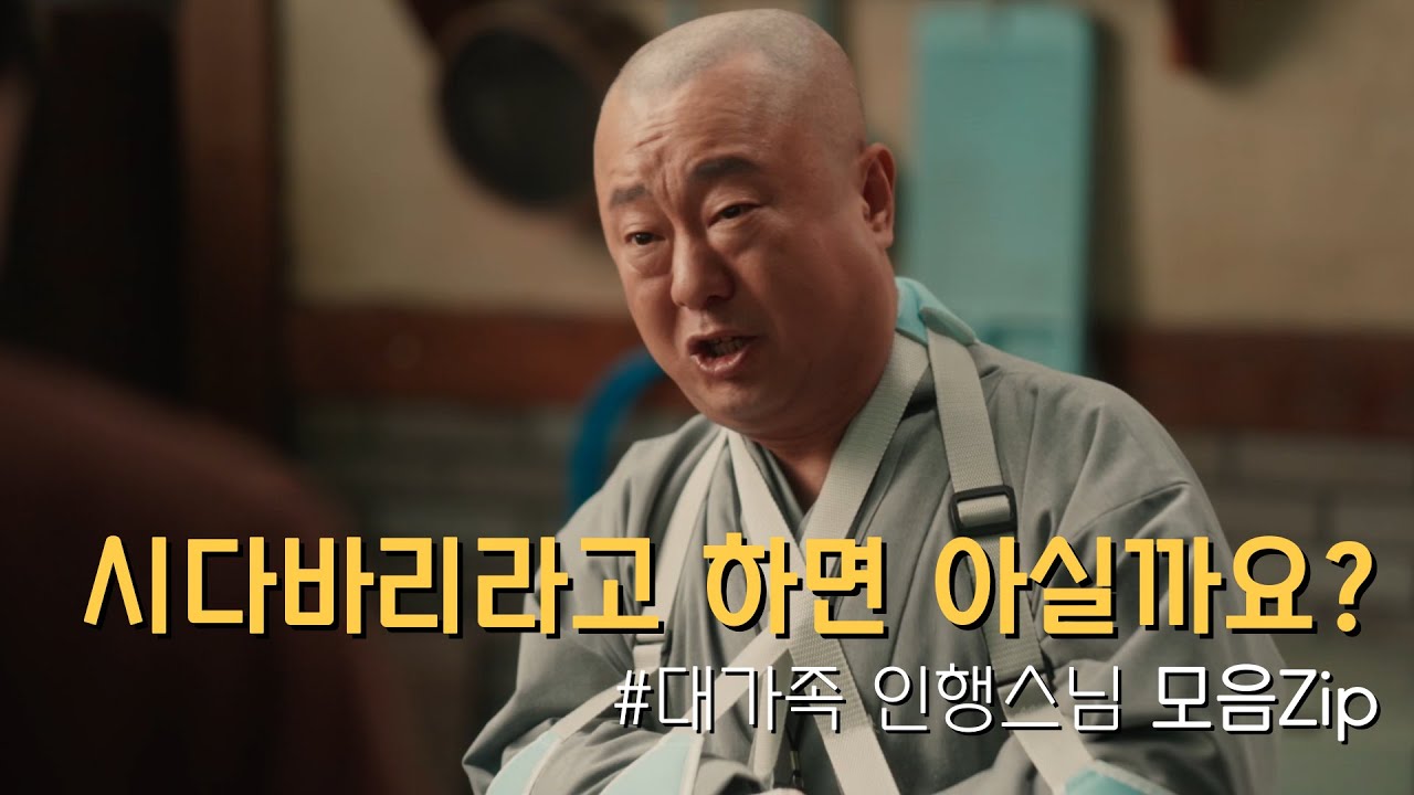 시다바리라고 하면 아실까요? #대가족