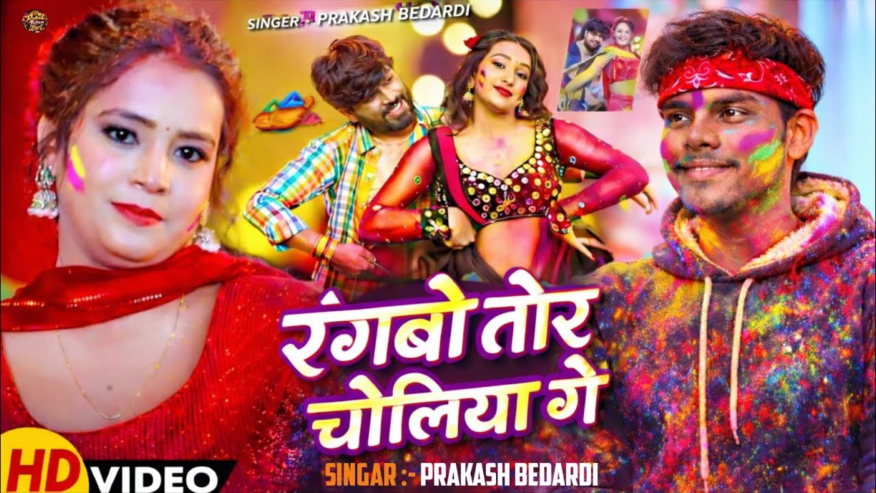 #New Holi #song #रंगबों_तोर_चोलिया_गें #prakash Bedardi #maghi special holi #Holi_2026