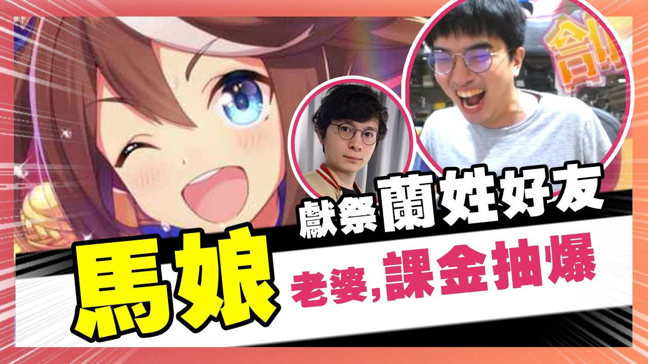 【馬娘】前所未有的神作直接抽爆！課金會獲得、課金會快樂！同時抽卡卻有不同命運！懶貓幫儲、保證抵達歐洲！  馬娘//Uma Musume Pretty Derby//大丸