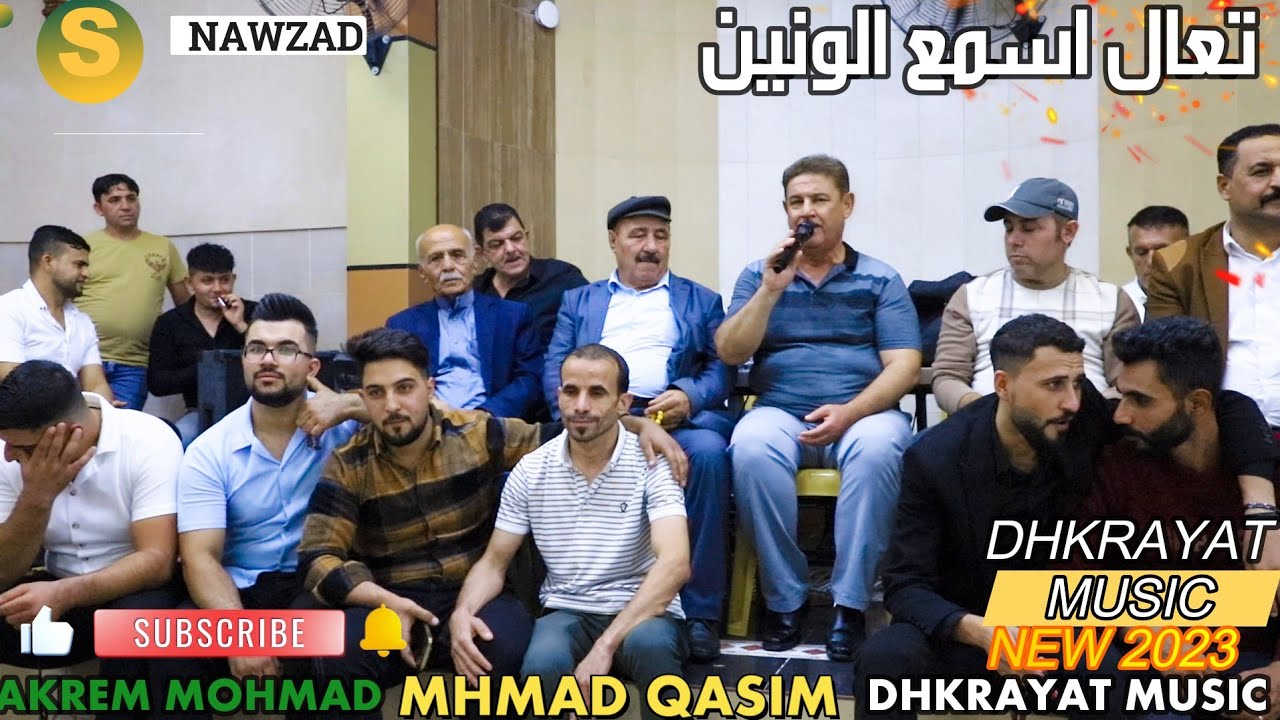 تعال اسمع الونين الزين بصوت🎙️ شيخ الفنانين محمد قاسم💞 زفة💕 أكرم ال جعفر🎥 ذكريات ميوزك الرشيدية