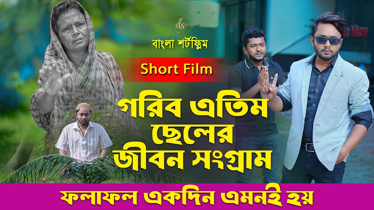 জীবনের আদালত ৯৮ | Jiboner Adalot 98 | গরীব এতিম ছেলের জীবন সংগ্রাম |Jibon Songram|New Natok| DS FliX