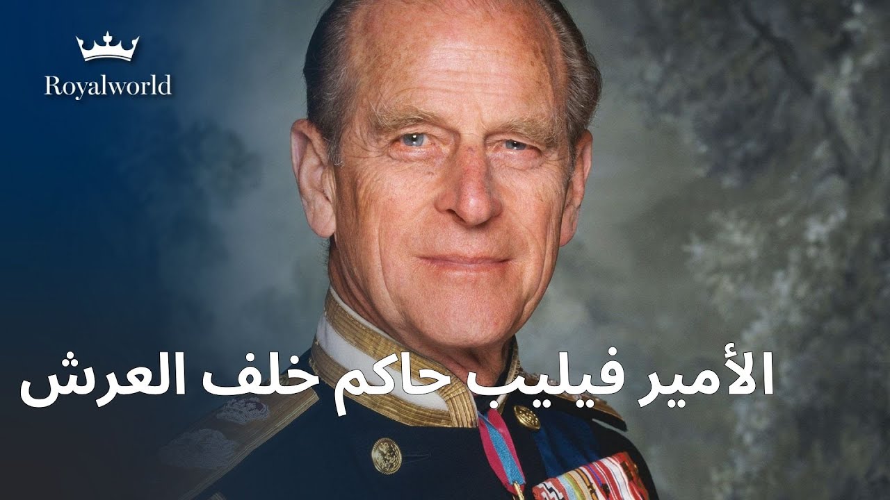 الأمير فيليب حاكم خلف العرش | فيلم بترجمة عربية