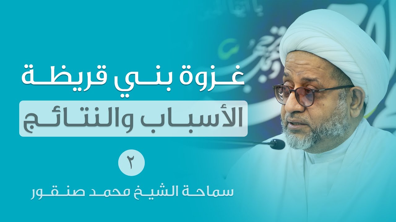 محاضرة: غزوة بني قريظة .. الأسباب والنتائج -2 | سماحة الشيخ محمد صنقور