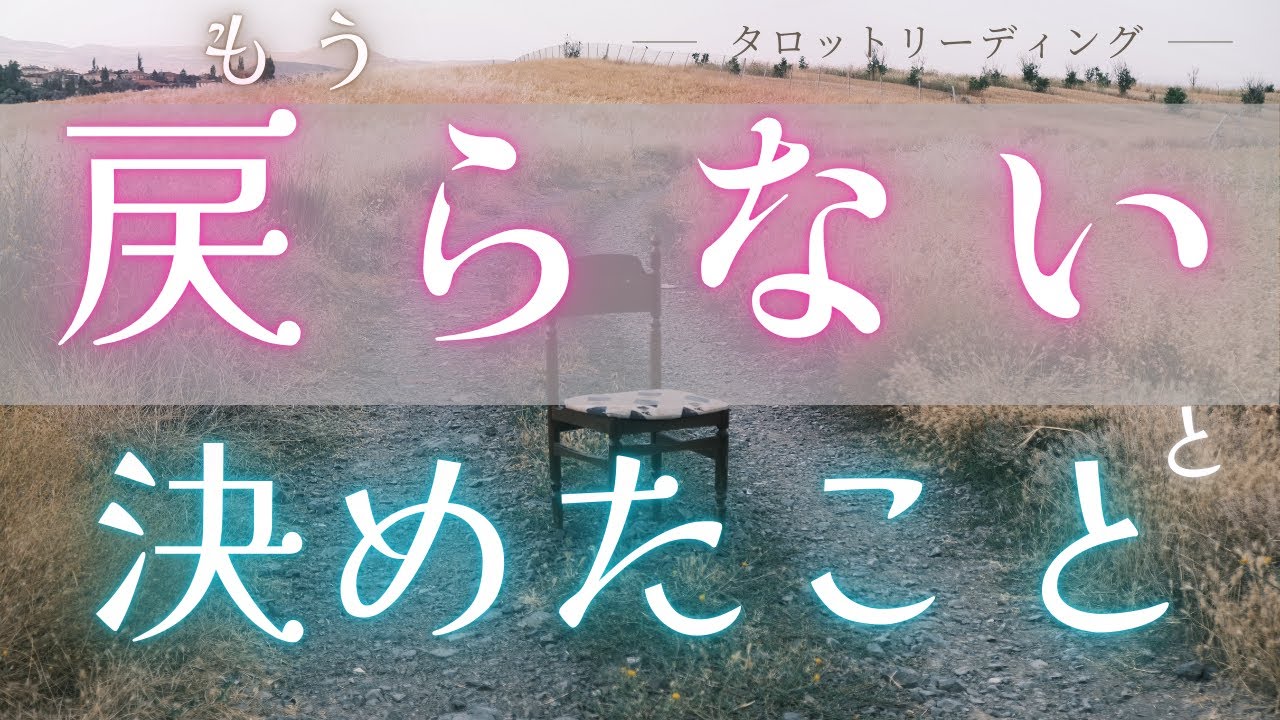 覚悟を持って生きるって決めたんだね❤️‍🔥【あなたがもう戻らないこと、戻らないと決めたこと】