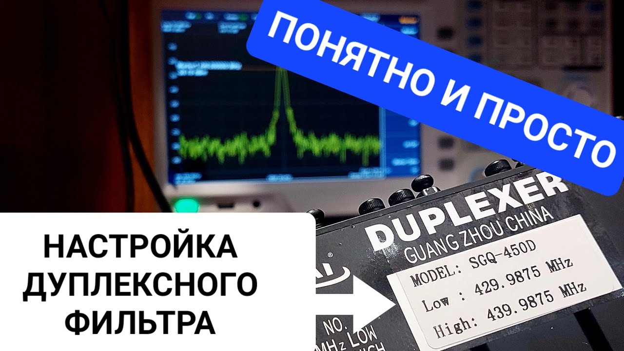 Настройка дуплексного фильтра ретранслятора.