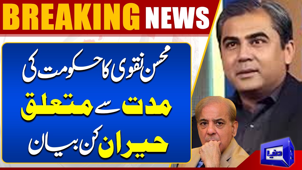 Mohsin Naqvi's Shocking Statement on Government's Tenure | Big Political Revelation | Dunya News