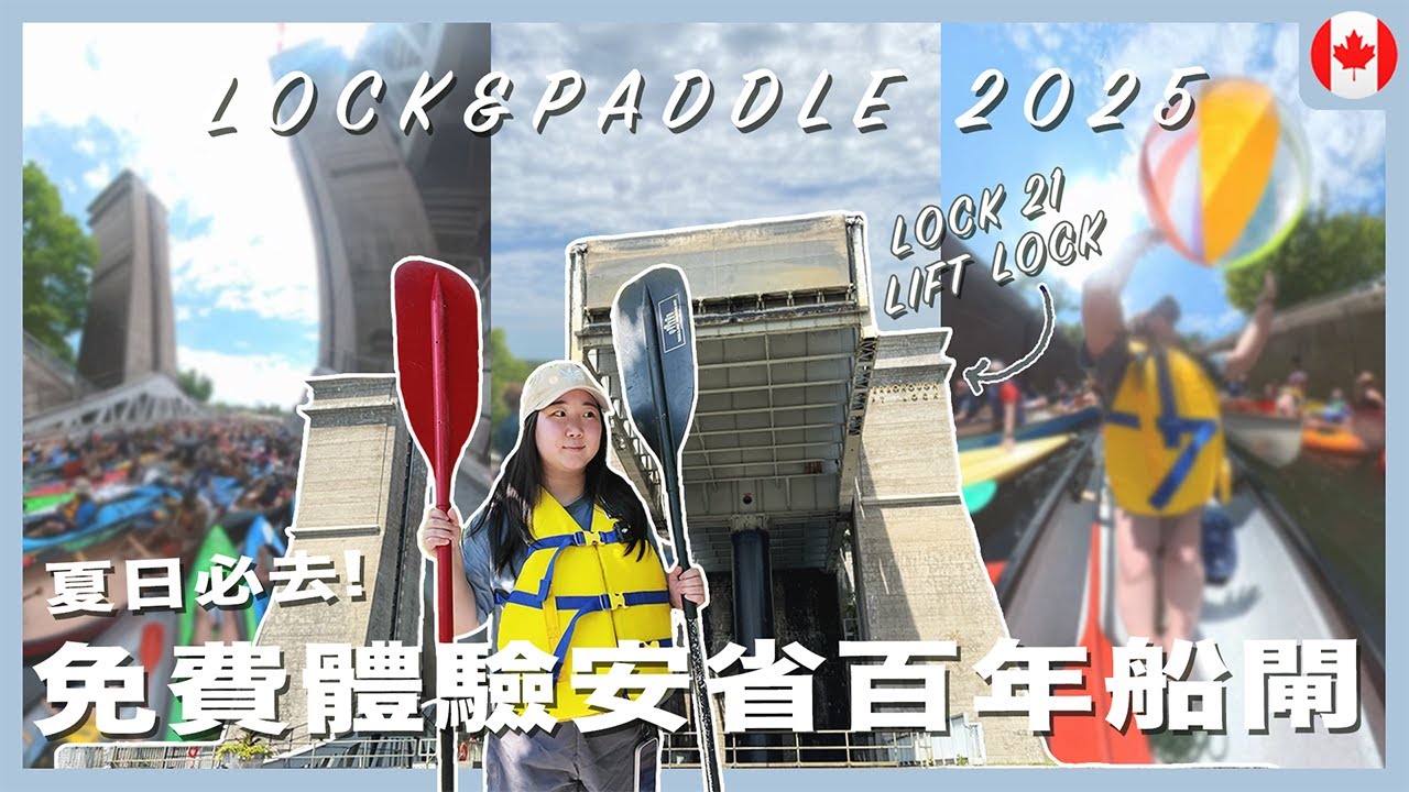 【加拿大Vlog】七百人划獨木舟 多倫多夏日必玩🔥Lock&Paddle 2025🛶 免費體驗百年船閘｜Trent-Severn Waterway｜RAChannel