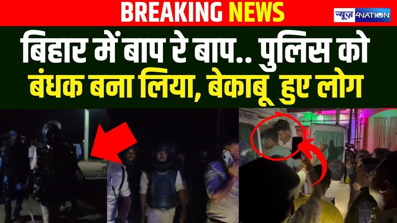 Bihar Police Attack: बिहार में बाप रे बाप.. पुलिस को बंधक बना लिया, बेकाबू हुए लोग  Bihar New
