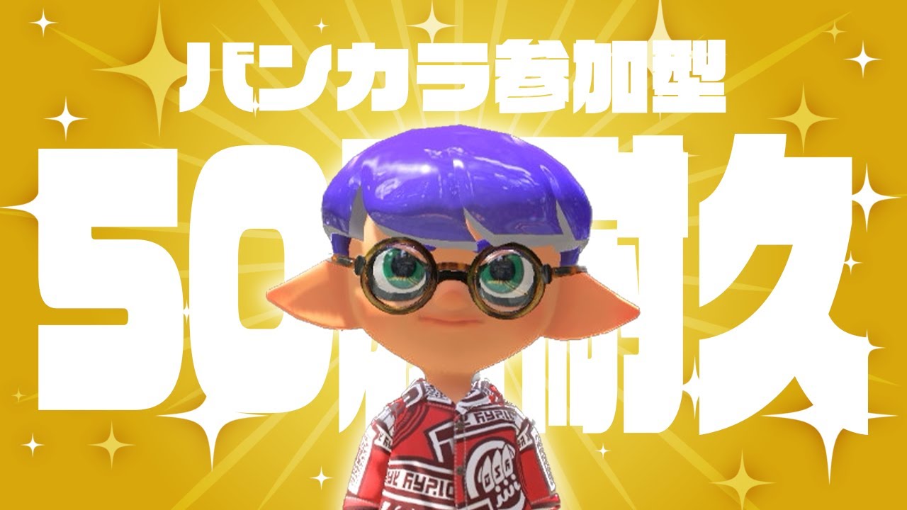 【スプラ3】#111  50勝耐久バンカラ参加型やるぞ！初見・対ありコメントも大歓迎！！【尾箸/Vtuber】