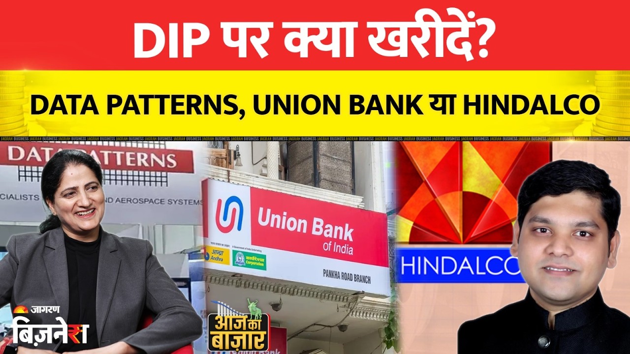 DIP पर क्या खरीदें, Data Patterns, Union Bank या Hindalco ? Aapke Share Hamari Rai