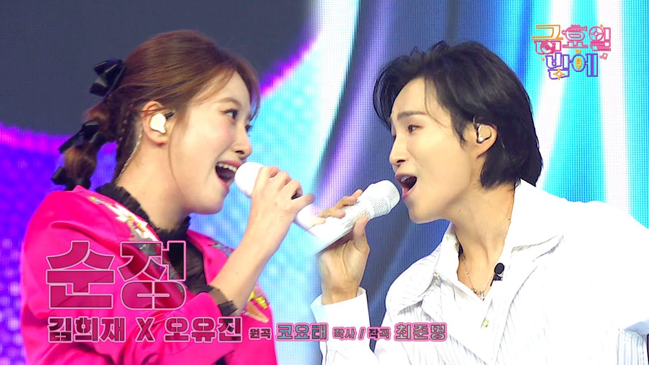 [클린버전] 존재 자체가 선물! 이 조합은 청중들의 행복을 불러주네요 😘 ❤️ 오유진&김희재 - 순정 ❤️ 트롯 올스타전 금요일밤에 TV CHOSUN 250919 방송