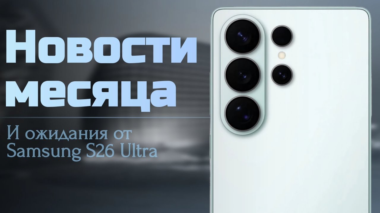 НОВОСТИ за ЯНВАРЬ 2026!📰 | ОЖИДАНИЕ от SAMSUNG S26✨️ |  NOM