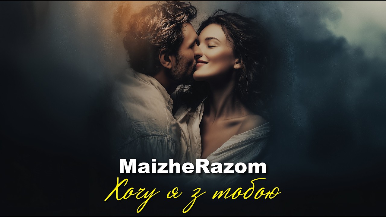 Хочу я з тобою - MaizheRazom