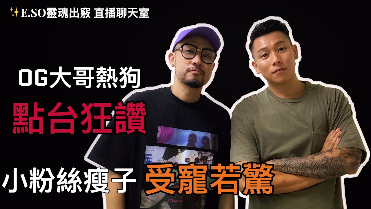 📍M型禿界的巨星踢館直播 |【稱讚她的美】MV首播｜瘦子E.SO & 熱狗MC HotDog | YouTube直播
