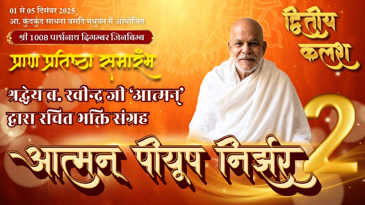 आत्मन् पीयूष निर्झर-2 | द्वितीय कलश | श्रद्धेय ब्र. रवीन्द्रजी 'आत्मन्' | प्राण प्रतिष्ठा गीतांजलि