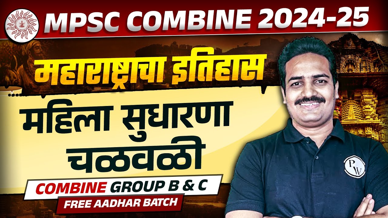 महिला सुधारणा चळवळी 🔥| MPSC Combine 2024 Maharashtra History | Women's Reform Movement | MPSC Wallah