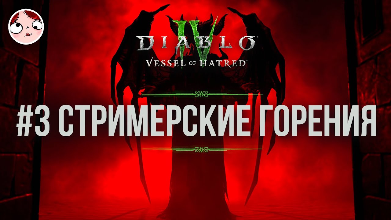 ▼| Это что? Опять какая-то чертовщина? ~ Diablo IV I Запись стрима за 11/08/25 ~