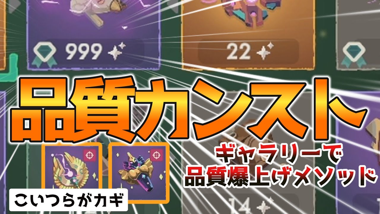 【ムーンライター２】ギャラリーで品質999‼誰でも簡単にできちゃいます‼おすすめの遺物/呪い/簡単な品質の上げ方について説明