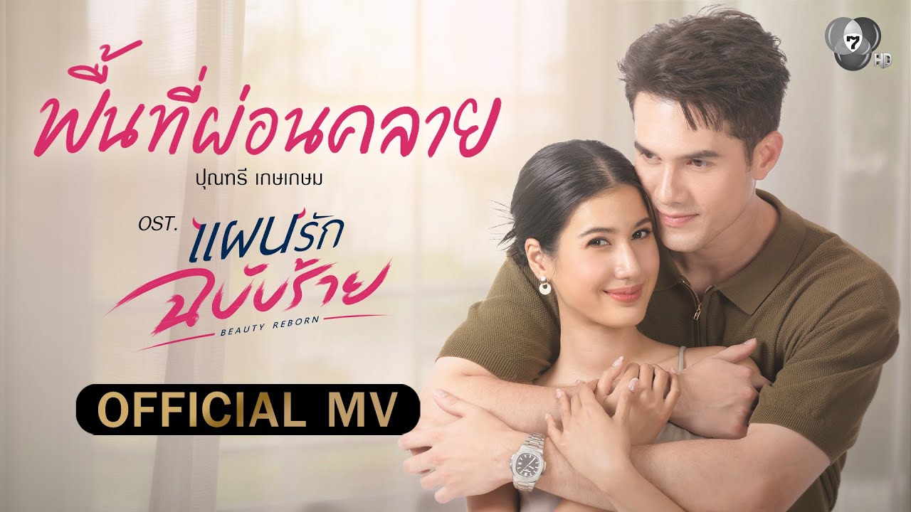 พื้นที่ผ่อนคลาย Ost.แผนรักฉบับร้าย | ปุณฑรี เกษเกษม [Official MV]