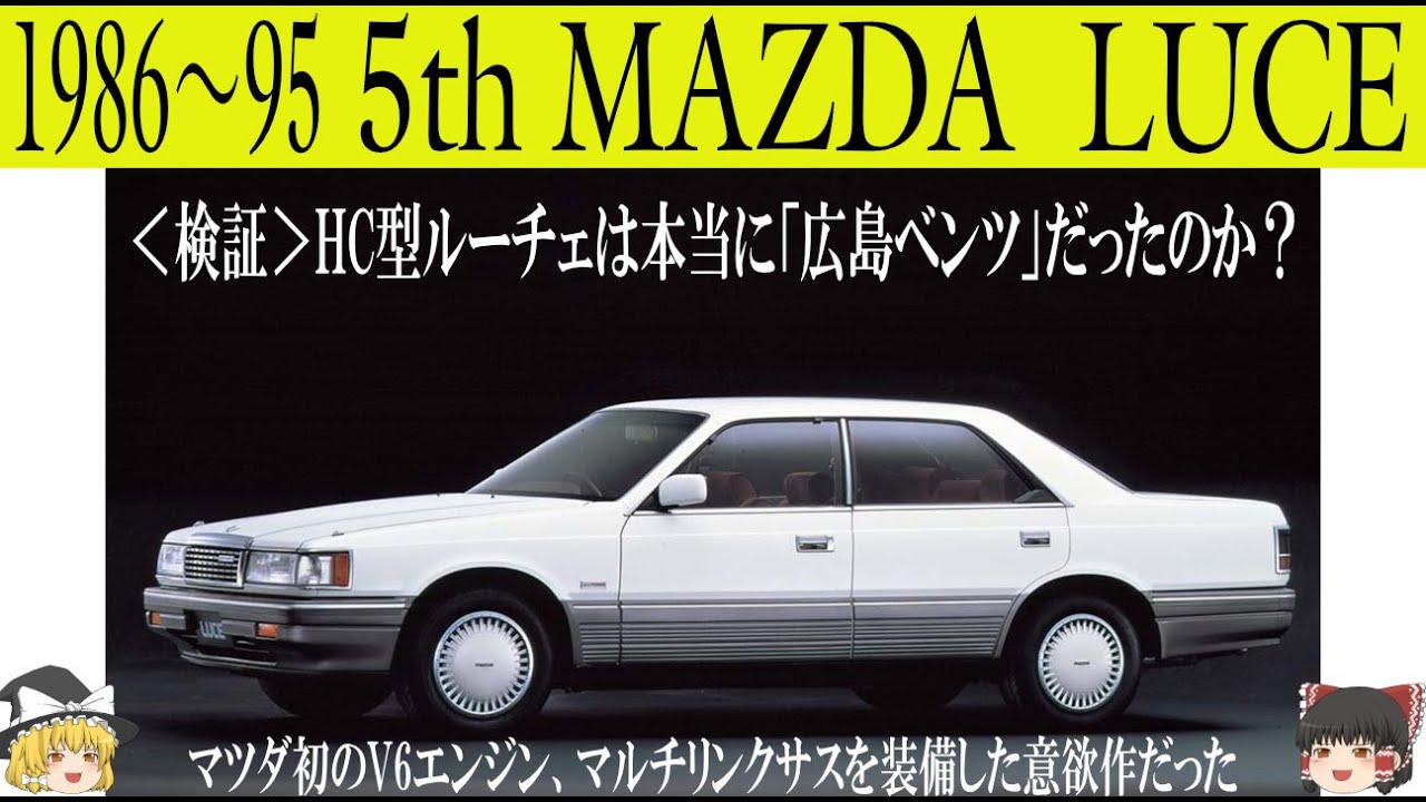 332＜ゆっくり解説＞五代目マツダ ルーチェ「検証・HCルーチェは本当に広島ベンツだったのか？」「マツダ初のV6エンジンにリヤ・マルチリンクサスの意欲作」「ライバルはクラウン・セドリック/グロリア」