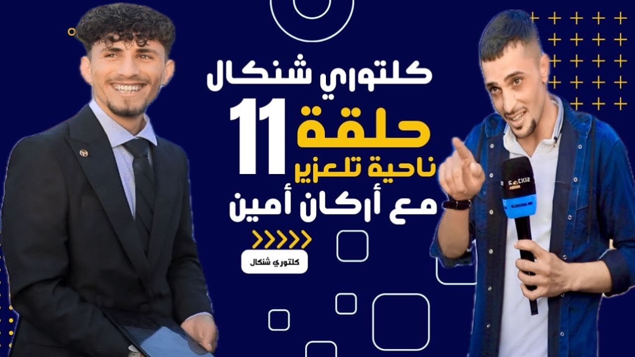الحلقة الحادية عشر ( 11 ) من برنامج كلتوري شنكال / تل عزير .