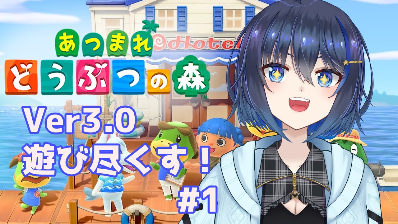 【あつまれどうぶつの森】Ver3.0無料アプデで遊ぶぞー！！その1【Vtuber】