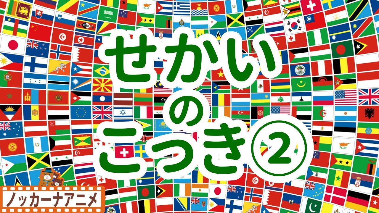 国旗クイズ②★世界の国旗をおぼえよう★子供向けアニメ★キッズ遊び・知育・教育★Flag of the world
