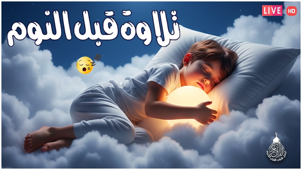 قران كريم بصوت جميل جدا قبل النوم 😌 راحة نفسية لا توصف 🎧 Quran Recitation