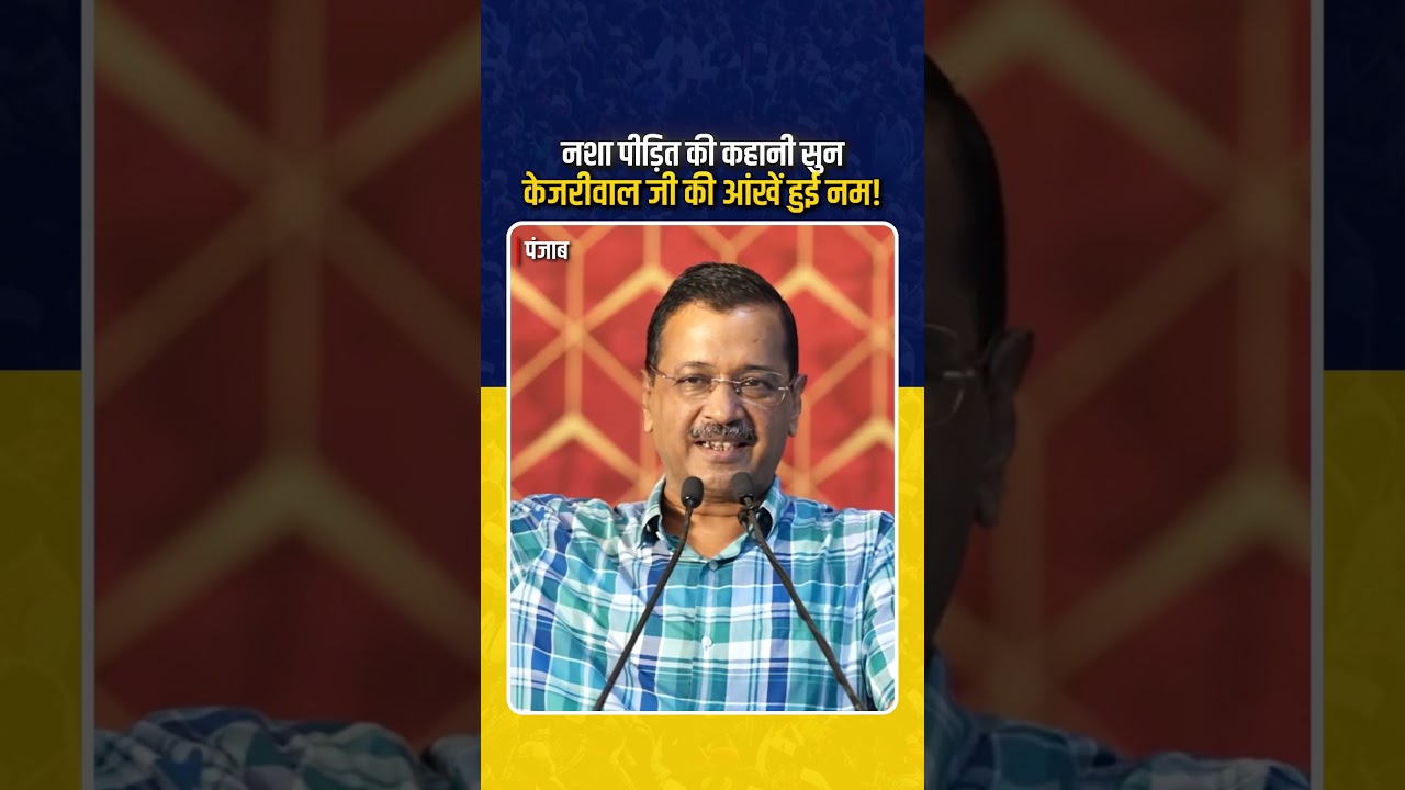 Arvind Kejriwal हो गए भावुक 🥺 #arvindkejriwal #punjabnews