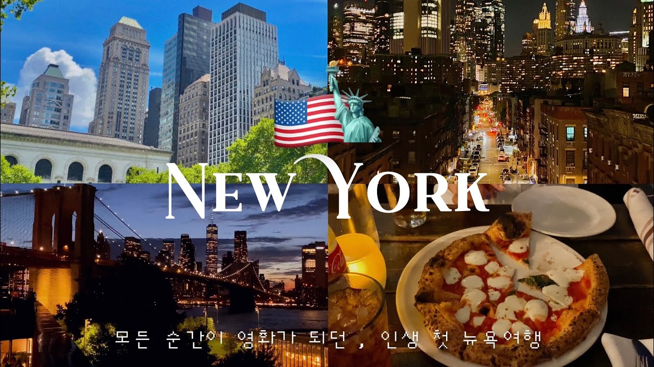 뉴욕여행 브이로그 🗽🇺🇸 단연코 내 인생 최고의 순간 .. 안가면 후회할 뉴욕 스팟들 ✶ NYC vlog