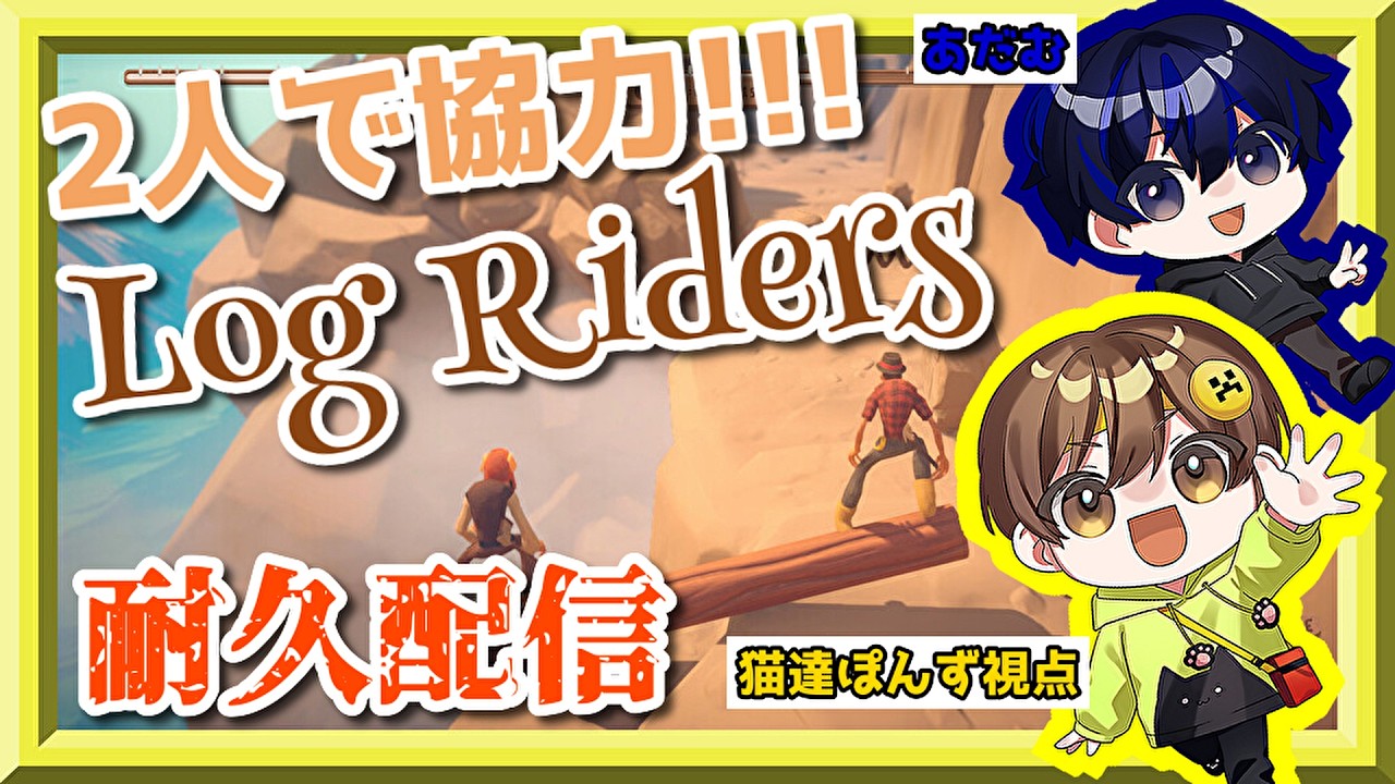 耐久配信 [Log Riders] 仲良し(ビジネス)2人で協力します！ [GTC執行部] 猫達ぽんず視点