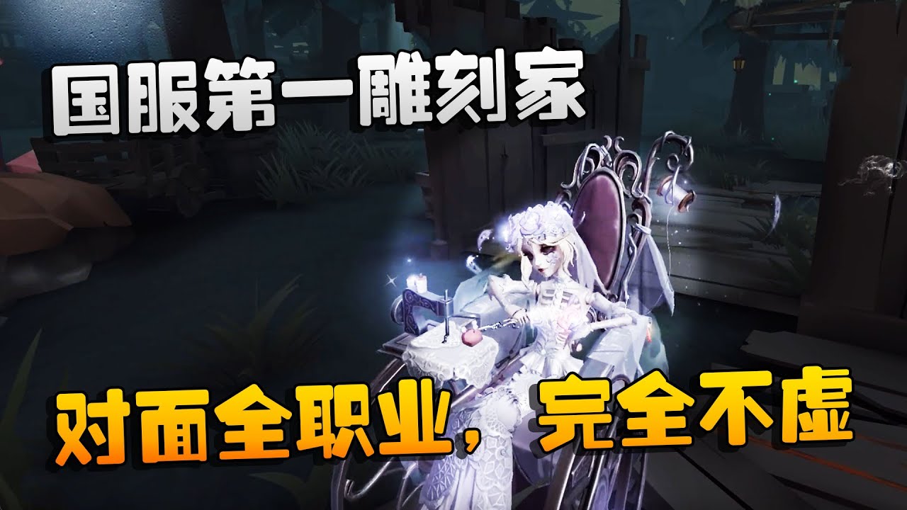 第五人格：大帅观战：国服第一雕刻家！对面全职业，完全不虚