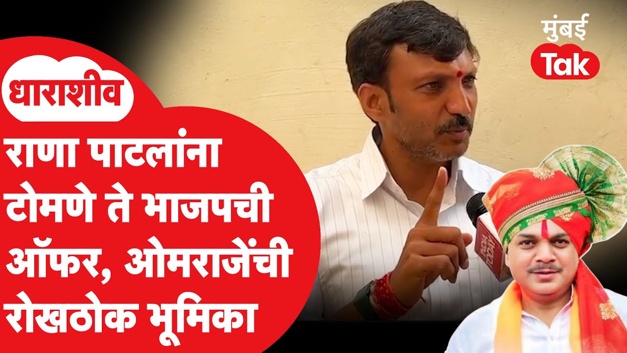 भाजपची ऑफर ते Padmasinh Patil यांच्यावर टीका, Omraje Nimbalkar आक्रमक | Rana Jagjitsinh Patil