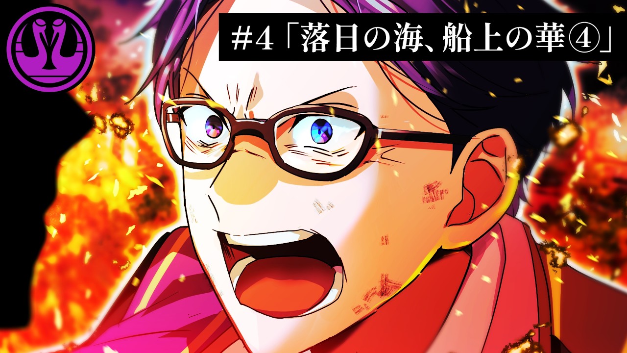 【ミステリー】落日の海、船上の華（4話）【クラウンクレイン#4-④】