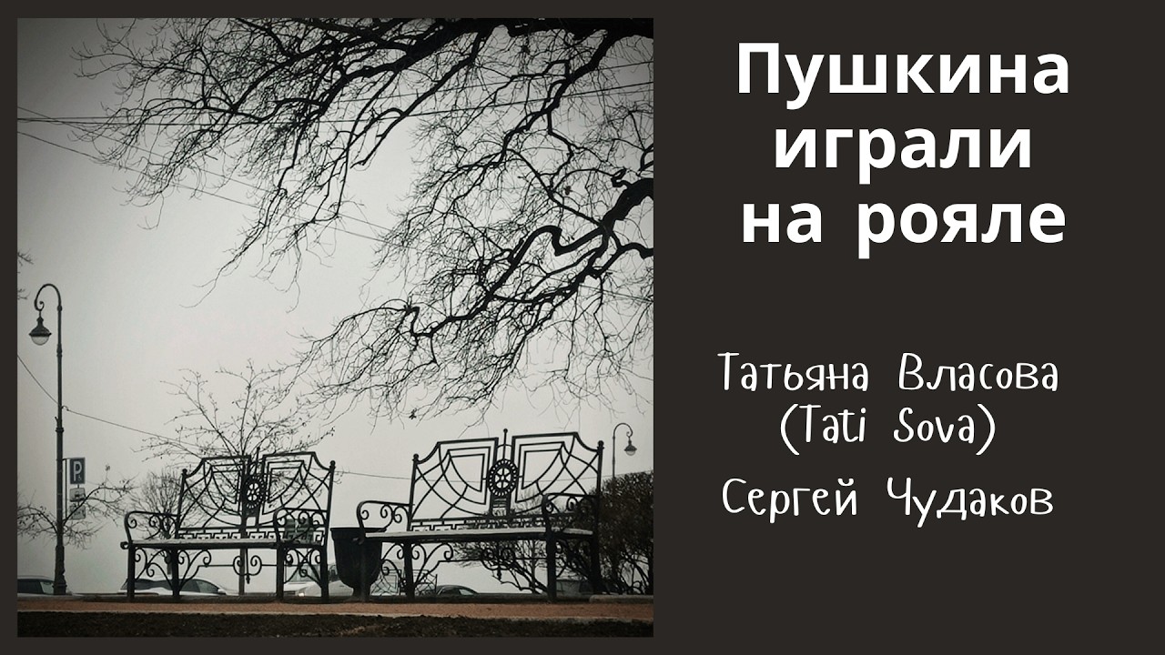 Пушкина играли на рояле - Сергей Чудаков / Татьяна Власова (Tati Sova)