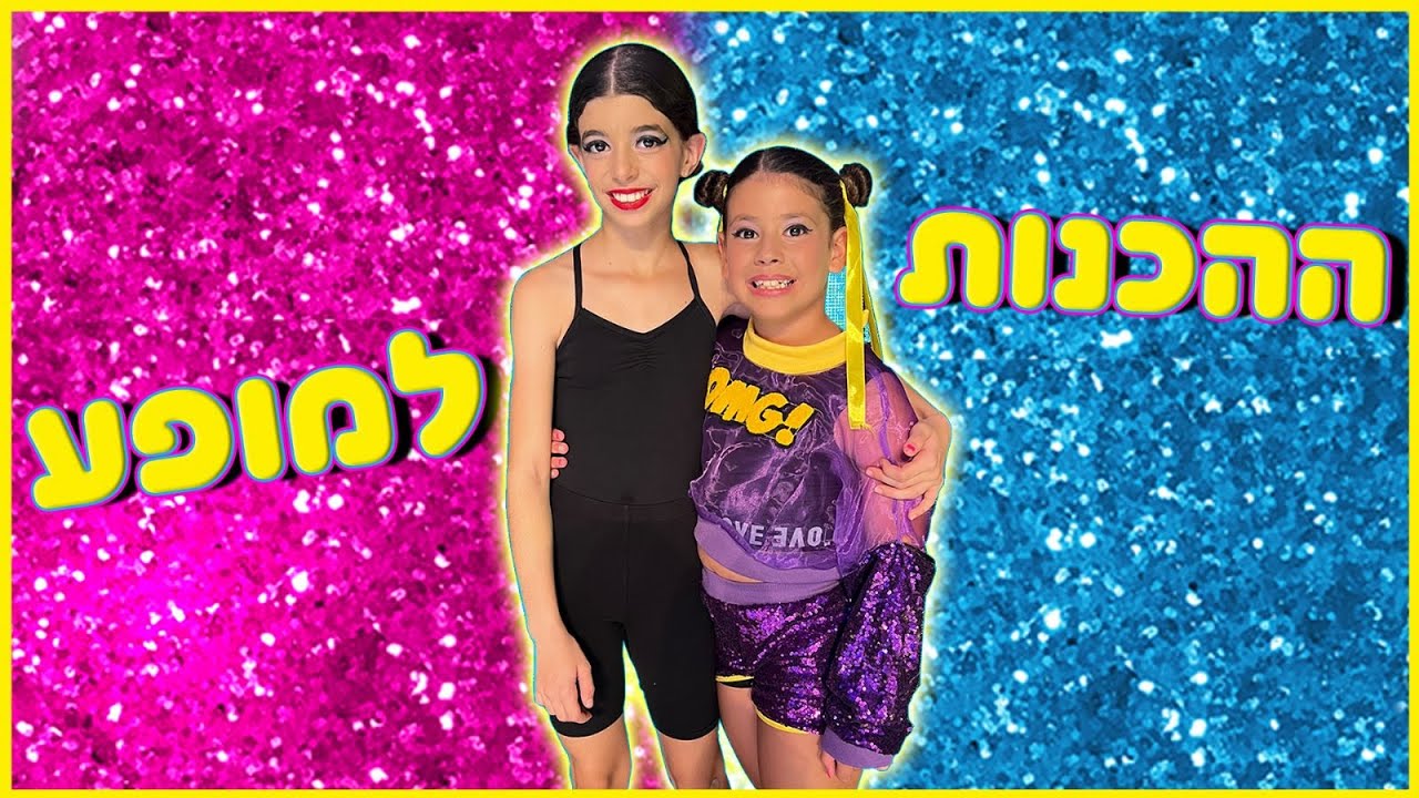 משפחת הקרנבל - ולוג הכנות למופע סיום של גאיה ואמי